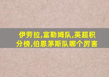 伊劳拉,富勒姆队,英超积分榜,伯恩茅斯队哪个厉害