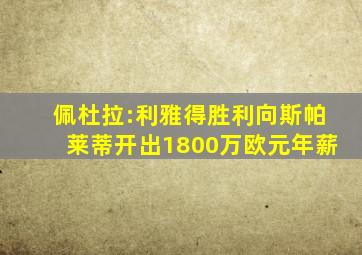 佩杜拉:利雅得胜利向斯帕莱蒂开出1800万欧元年薪