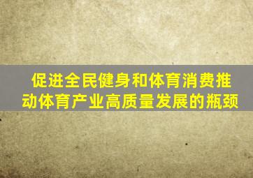 促进全民健身和体育消费推动体育产业高质量发展的瓶颈
