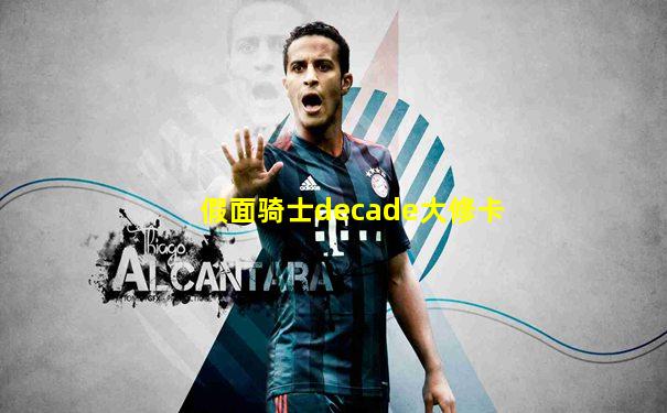假面骑士decade大修卡