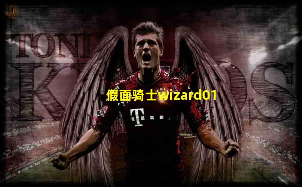 假面骑士wizard01