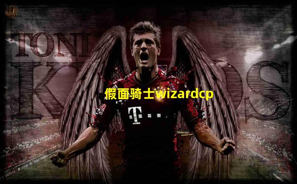 假面骑士wizardcp