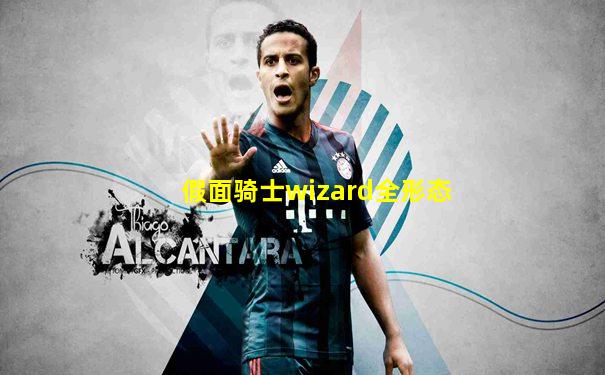 假面骑士wizard全形态