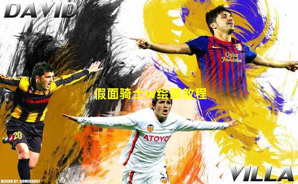 假面骑士w绘画教程