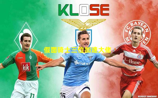 假面骑士三位加速大佬