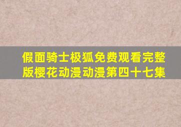 假面骑士极狐免费观看完整版樱花动漫动漫第四十七集
