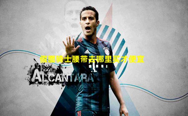 假面骑士腰带去哪里买才便宜