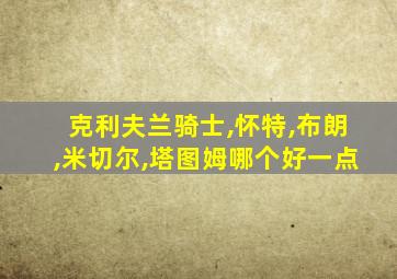 克利夫兰骑士,怀特,布朗,米切尔,塔图姆哪个好一点