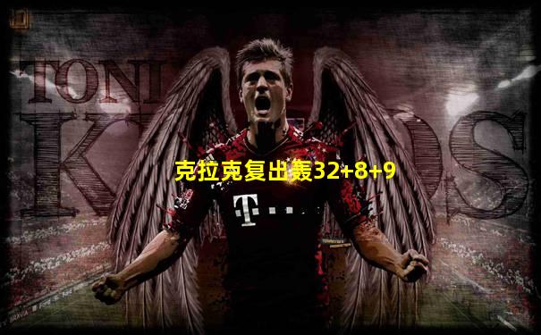 克拉克复出轰32+8+9