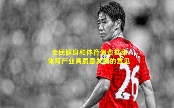 全民健身和体育消费推动体育产业高质量发展的意见
