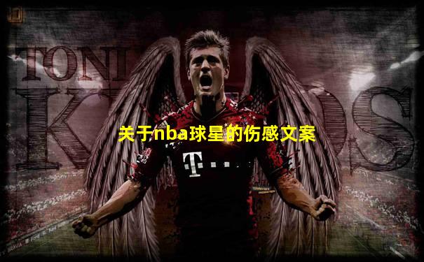 关于nba球星的伤感文案