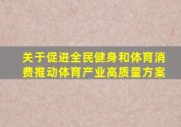 关于促进全民健身和体育消费推动体育产业高质量方案