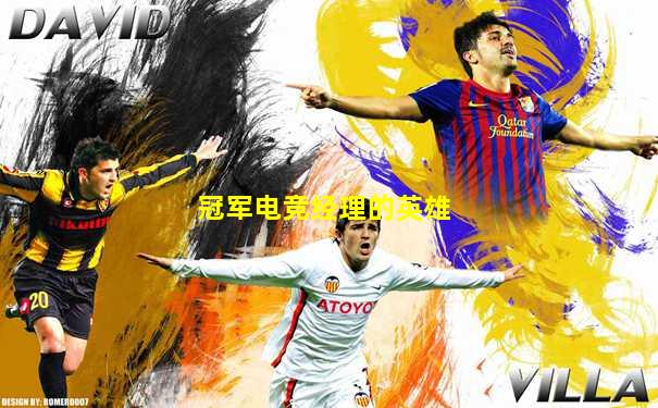 冠军电竞经理的英雄