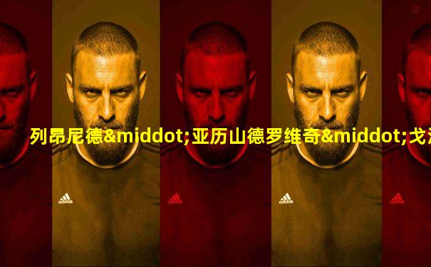 列昂尼德·亚历山德罗维奇·戈沃罗夫