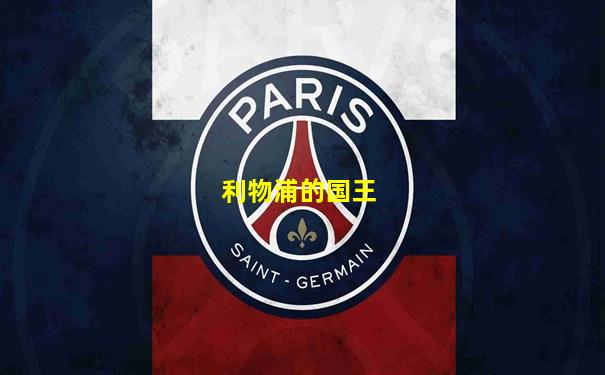 利物浦的国王
