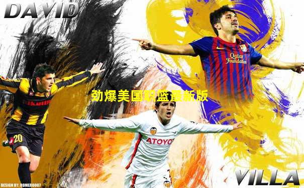 劲爆美国职篮最新版