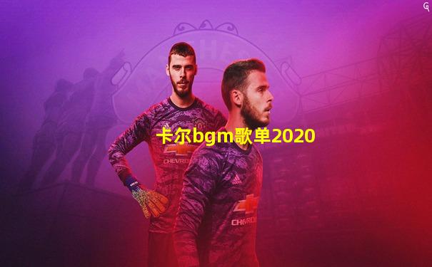 卡尔bgm歌单2020