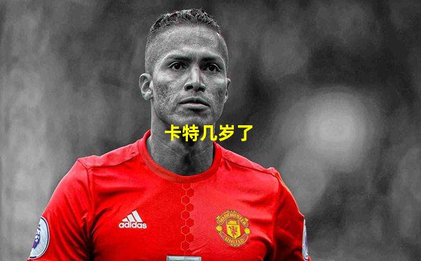 卡特几岁了