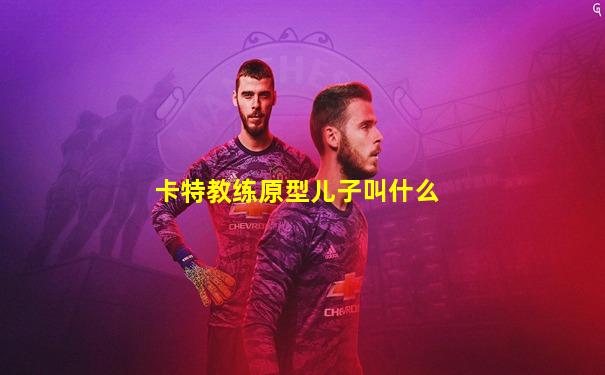 卡特教练原型儿子叫什么