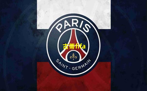古蒂fifa