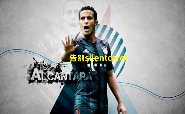 告别silentcarol