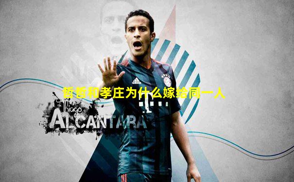 哲哲和孝庄为什么嫁给同一人