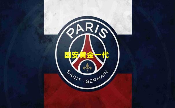 国安黄金一代
