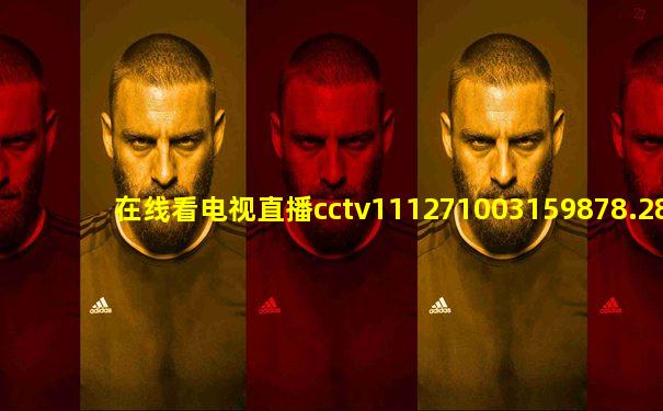 在线看电视直播cctv111271003159878.287.346938776