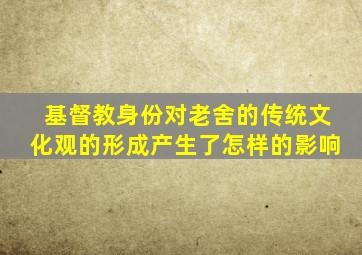 基督教身份对老舍的传统文化观的形成产生了怎样的影响