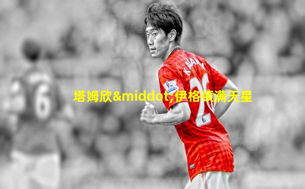 塔姆欣·伊格顿满天星