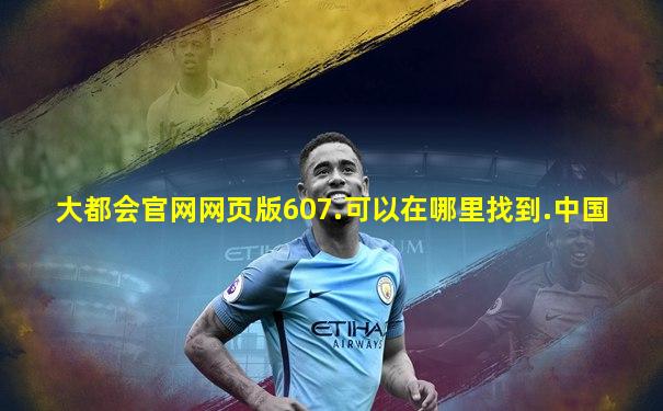 大都会官网网页版607.可以在哪里找到.中国