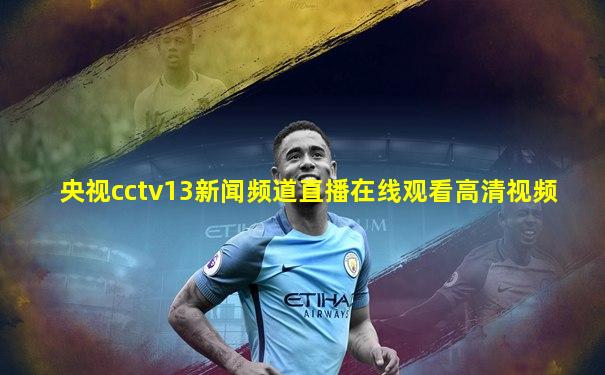 央视cctv13新闻频道直播在线观看高清视频