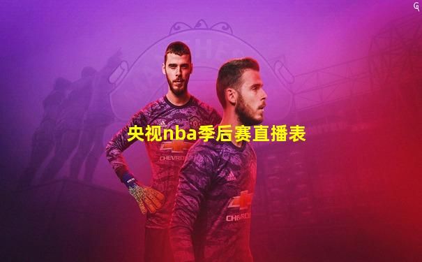 央视nba季后赛直播表