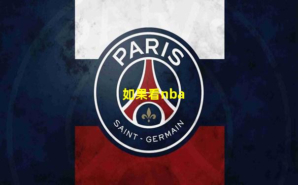 如果看nba