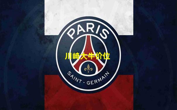 川崎大牛价位