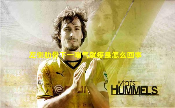 左侧肋骨下一喘气就疼是怎么回事