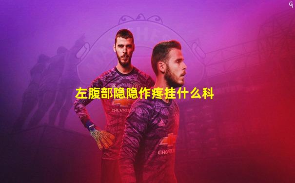 左腹部隐隐作疼挂什么科