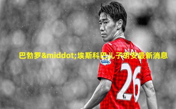 巴勃罗·埃斯科巴儿子胡安最新消息