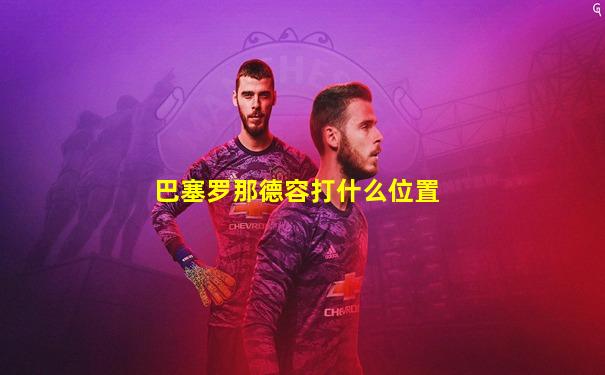 巴塞罗那德容打什么位置