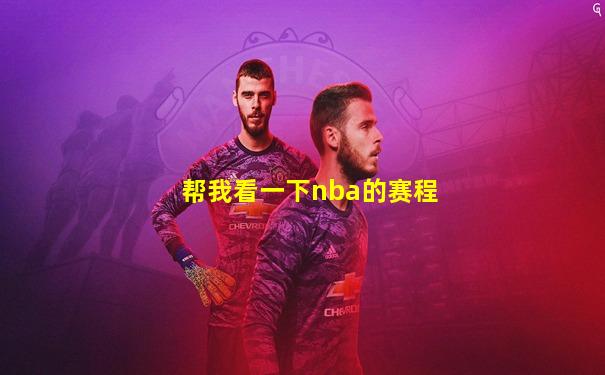 帮我看一下nba的赛程
