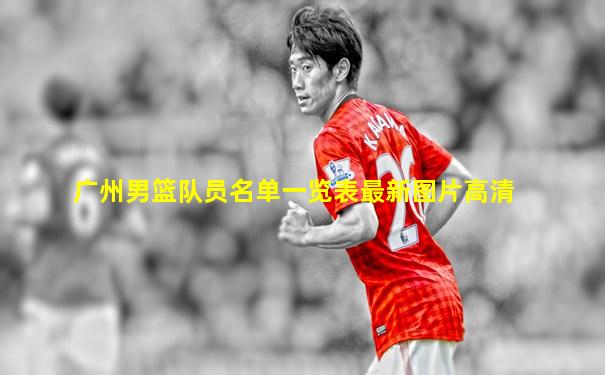 广州男篮队员名单一览表最新图片高清