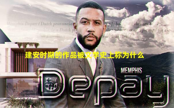 建安时期的作品被文学史上称为什么