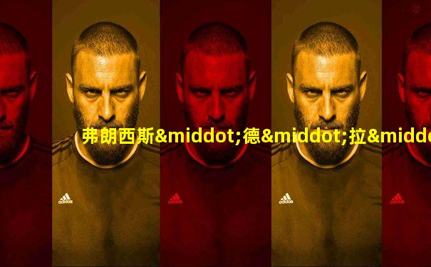 弗朗西斯·德·拉·图瓦