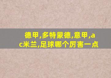 德甲,多特蒙德,意甲,ac米兰,足球哪个厉害一点