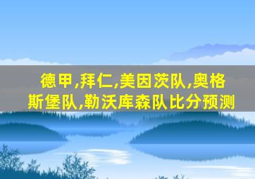 德甲,拜仁,美因茨队,奥格斯堡队,勒沃库森队比分预测