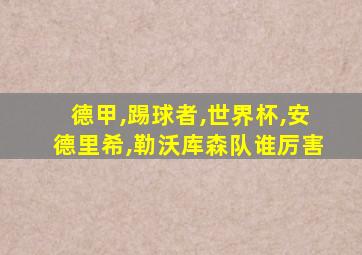 德甲,踢球者,世界杯,安德里希,勒沃库森队谁厉害