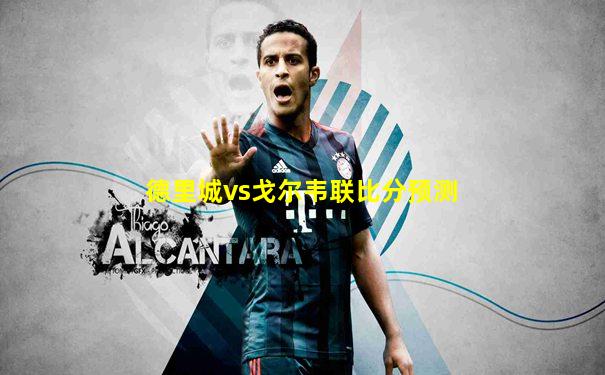 德里城vs戈尔韦联比分预测