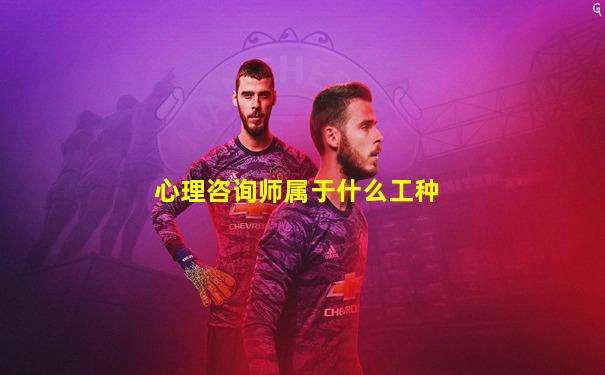 心理咨询师属于什么工种
