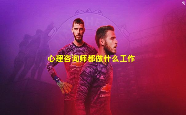 心理咨询师都做什么工作