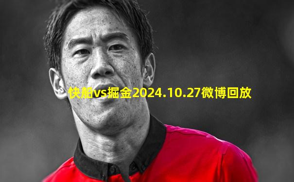 快船vs掘金2024.10.27微博回放